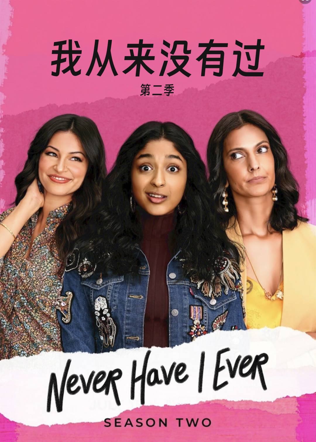 我从来没有过 第二季封面图