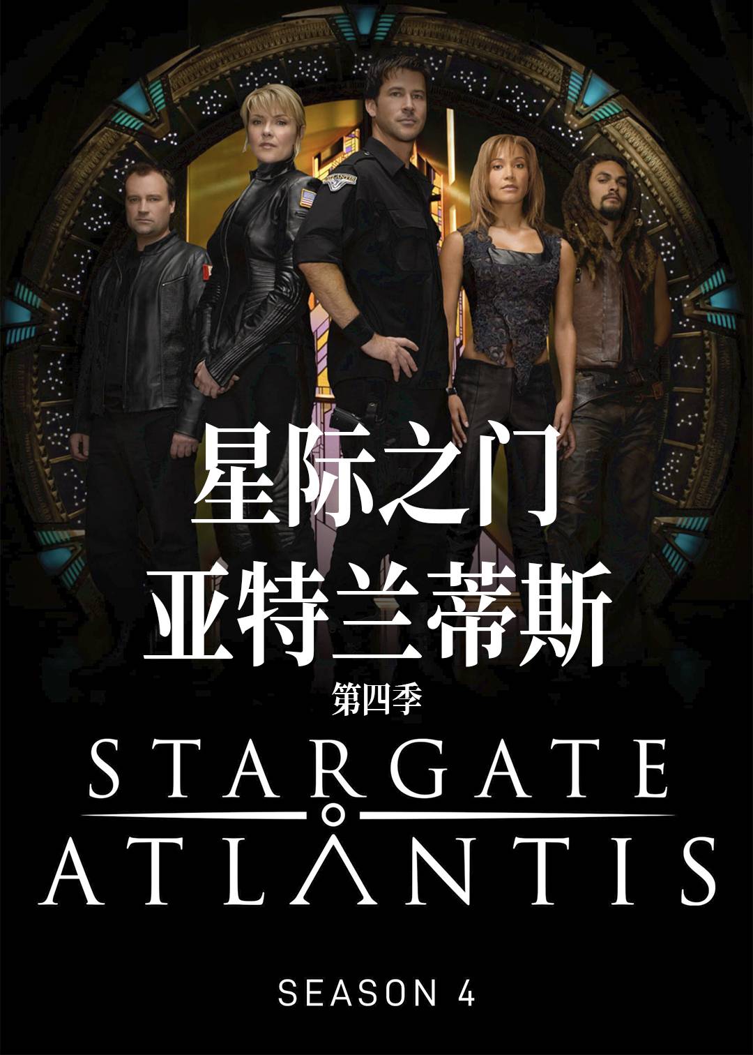 星际之门:亚特兰蒂斯 第四季封面图