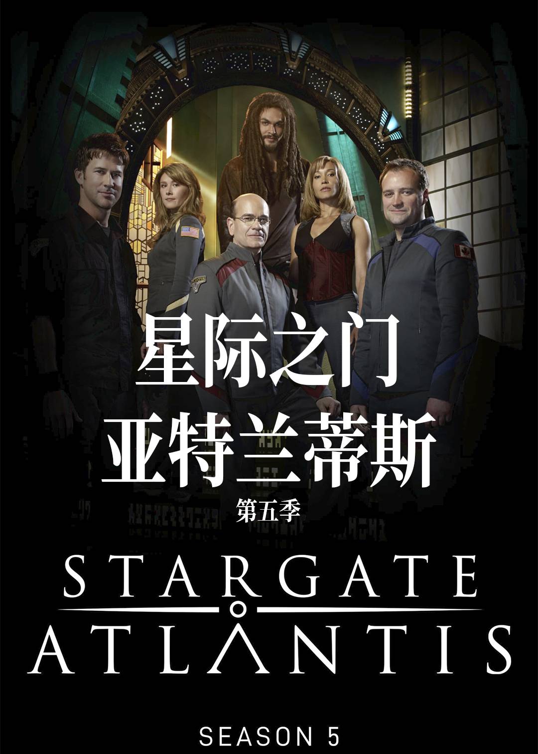 星际之门:亚特兰蒂斯 第五季封面图