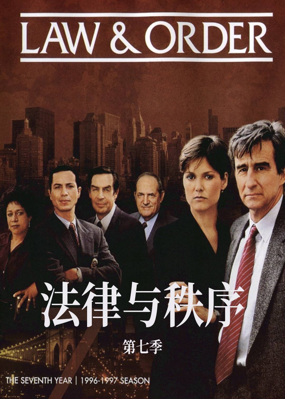 法律与秩序 第七季封面图