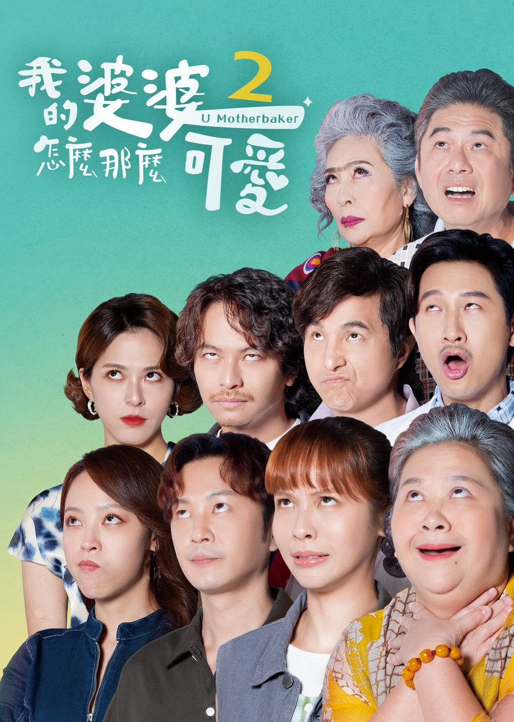 我的婆婆怎么那么可爱 第二季封面图
