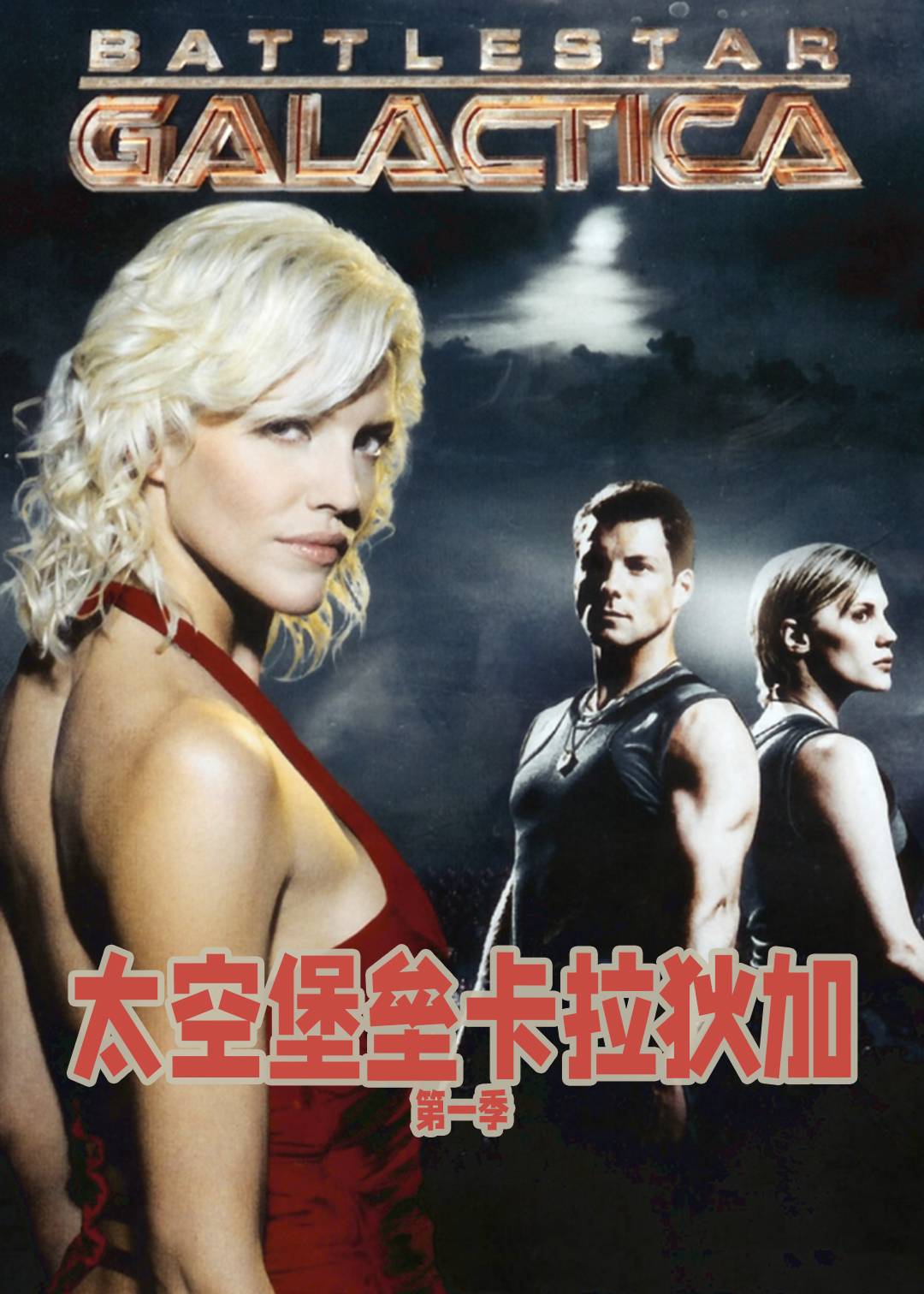 太空堡垒卡拉狄加封面图