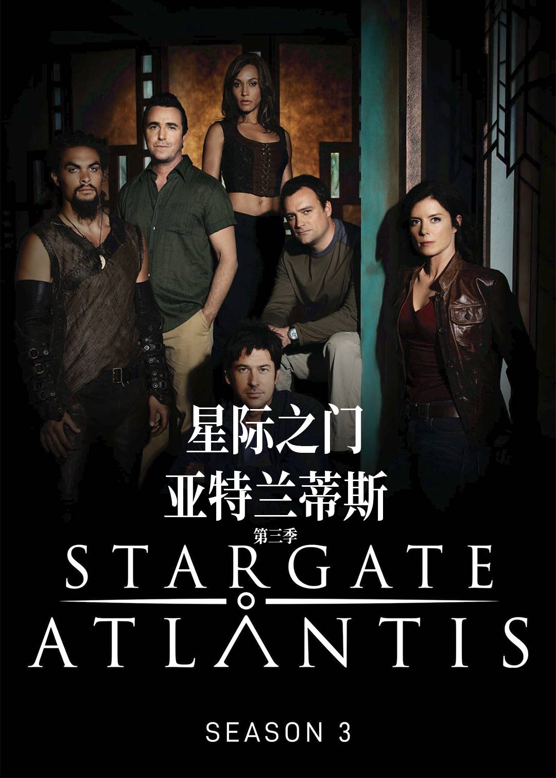 星际之门:亚特兰蒂斯 第三季封面图