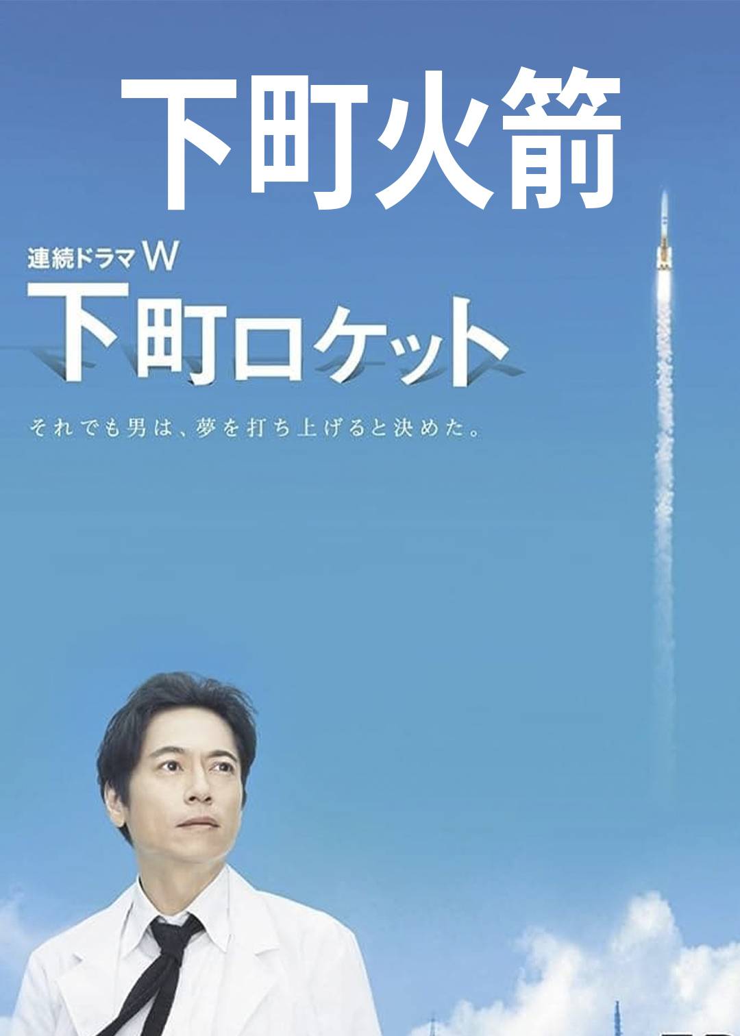 下町火箭封面图