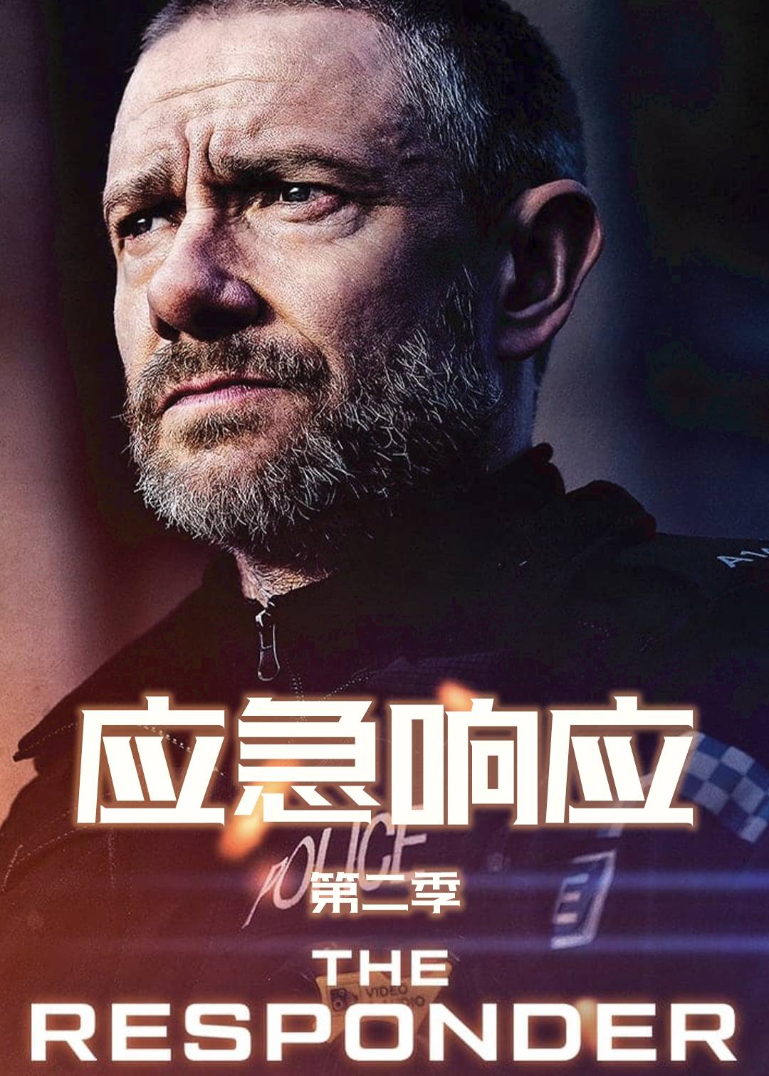 应急响应 第二季封面图