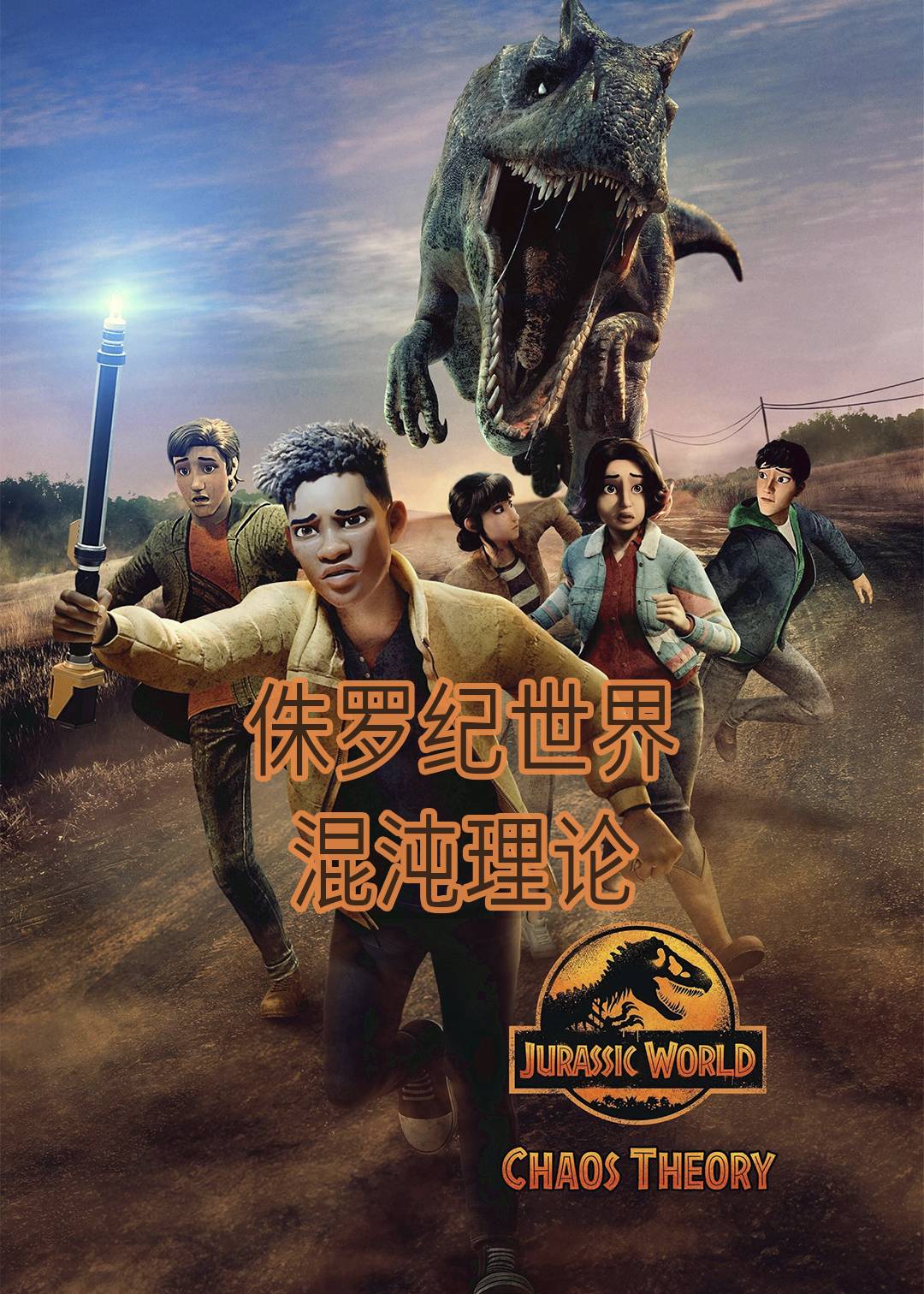 侏罗纪世界:混沌理论封面图