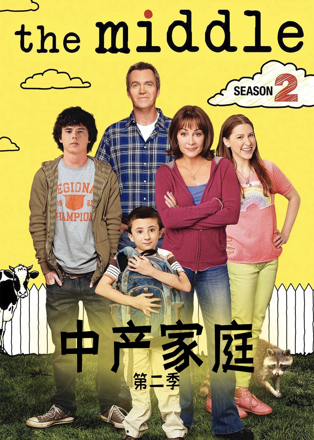 中产家庭 第二季封面图