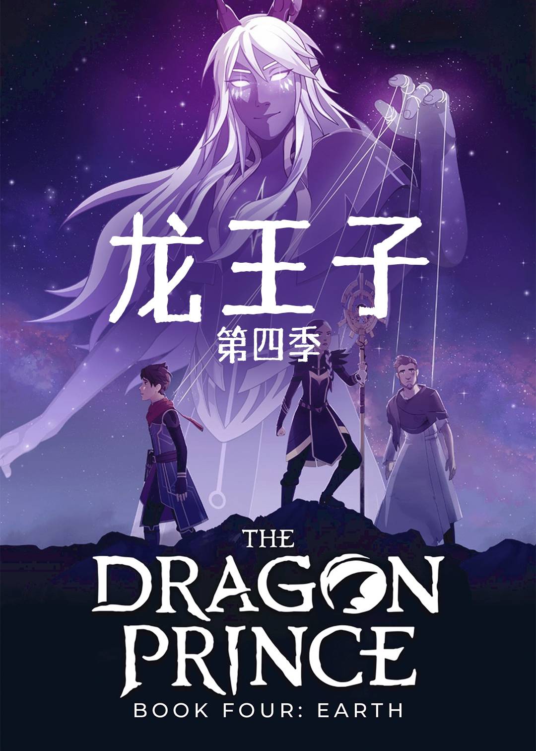 龙王子 第四季封面图