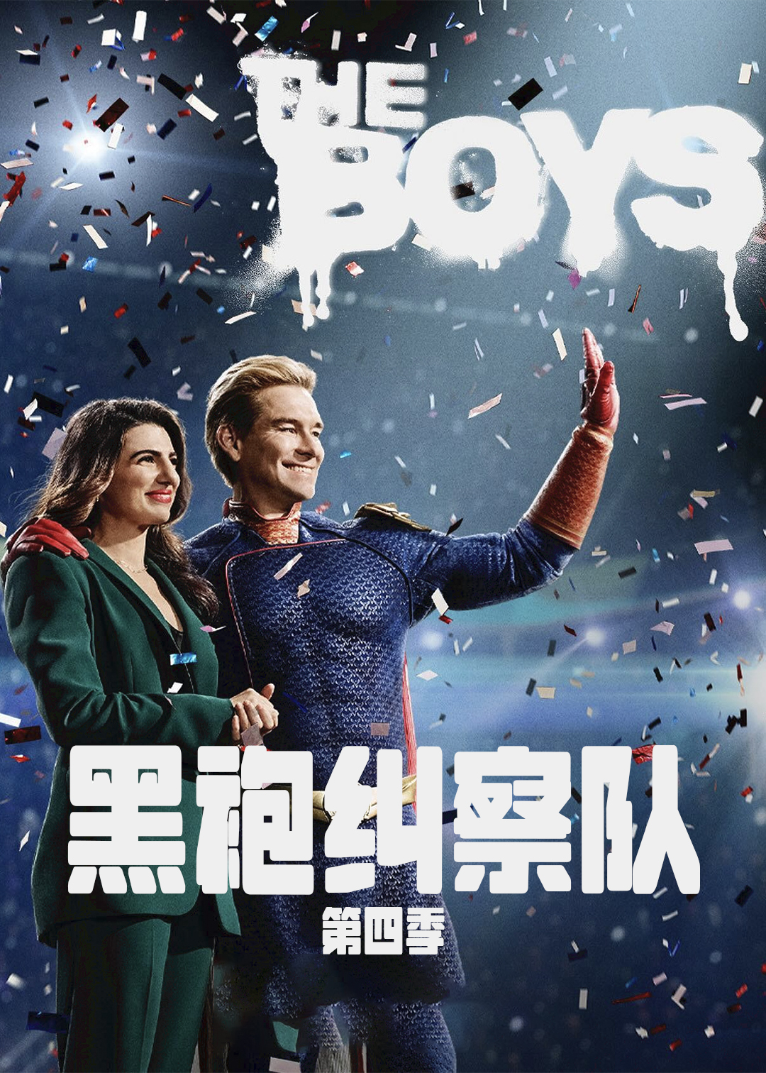 黑袍纠察队 第四季封面图
