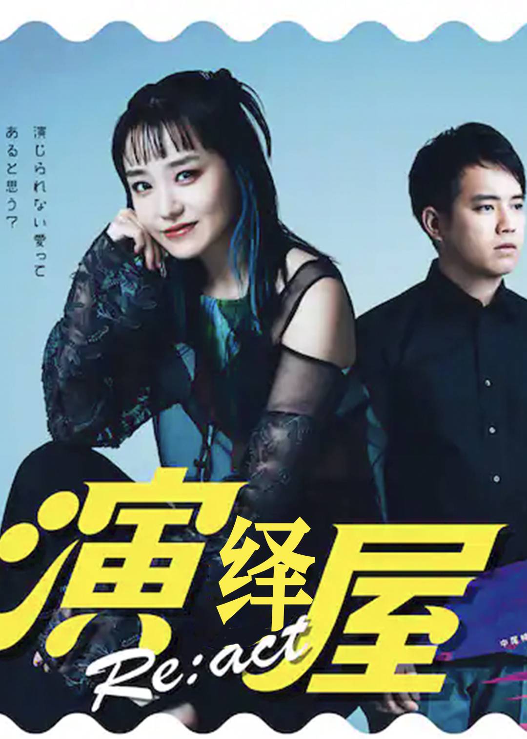 演绎屋 Re:act 第二季封面图