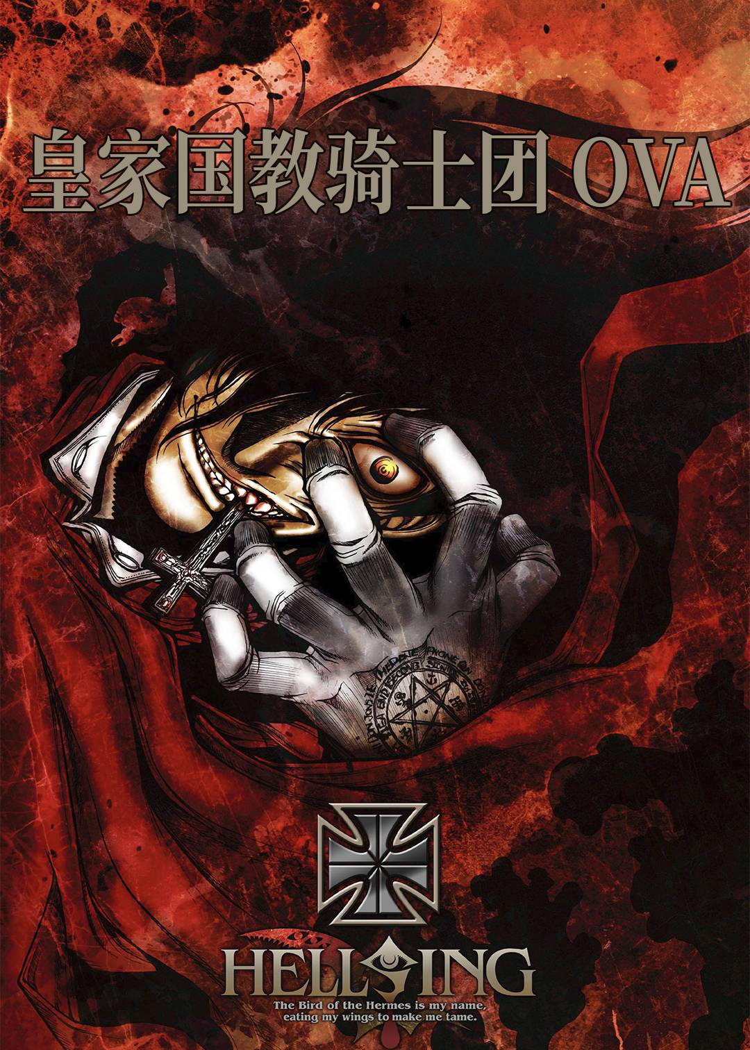 皇家国教骑士团 OVA封面图