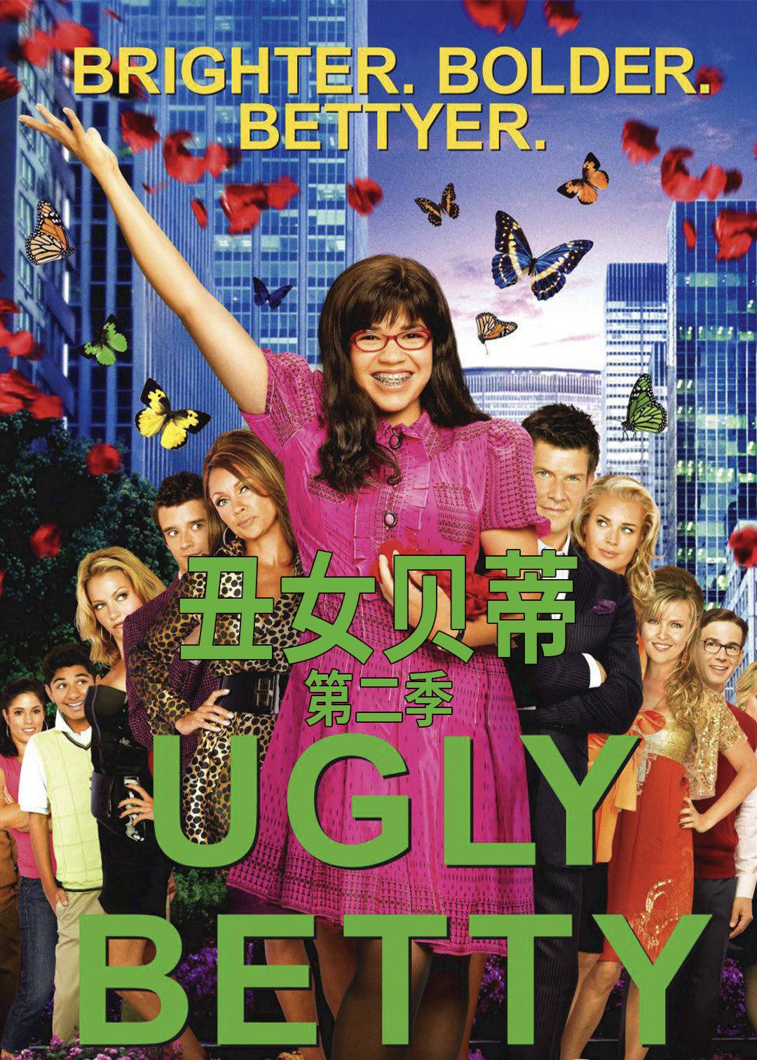 丑女贝蒂 第二季封面图