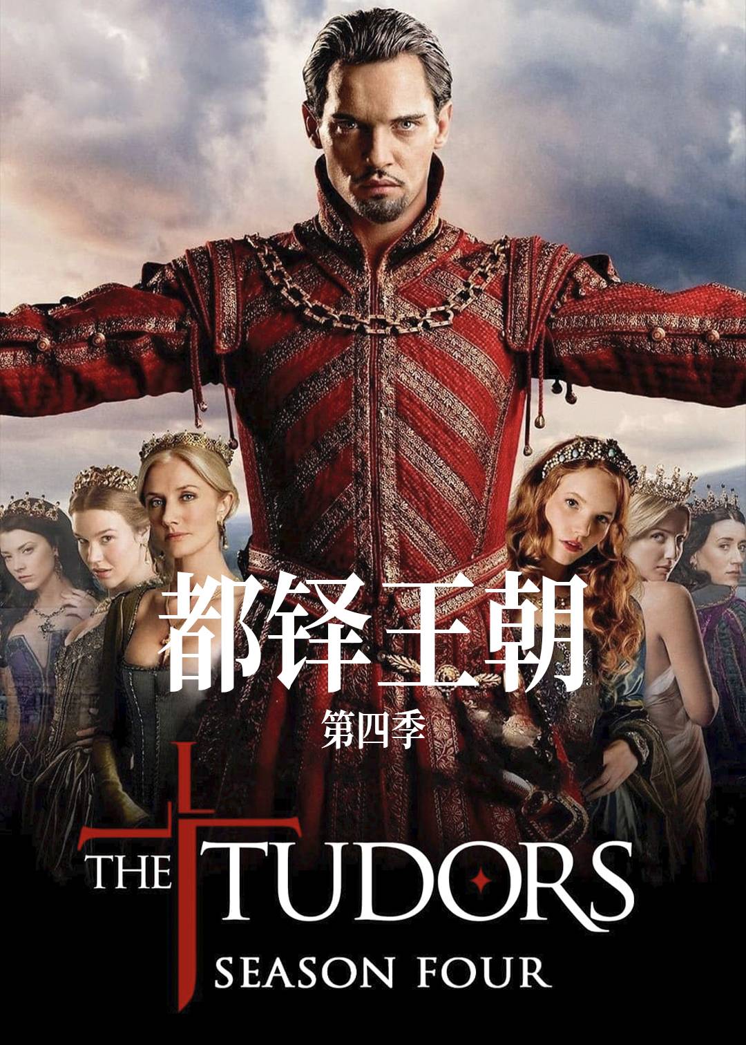 都铎王朝 第四季封面图