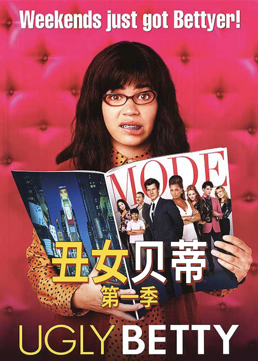 丑女贝蒂封面图