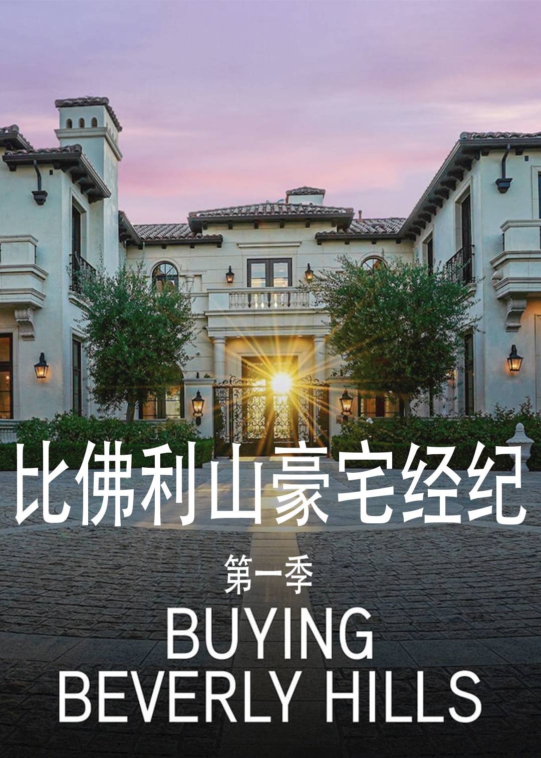 比佛利山豪宅经纪封面图