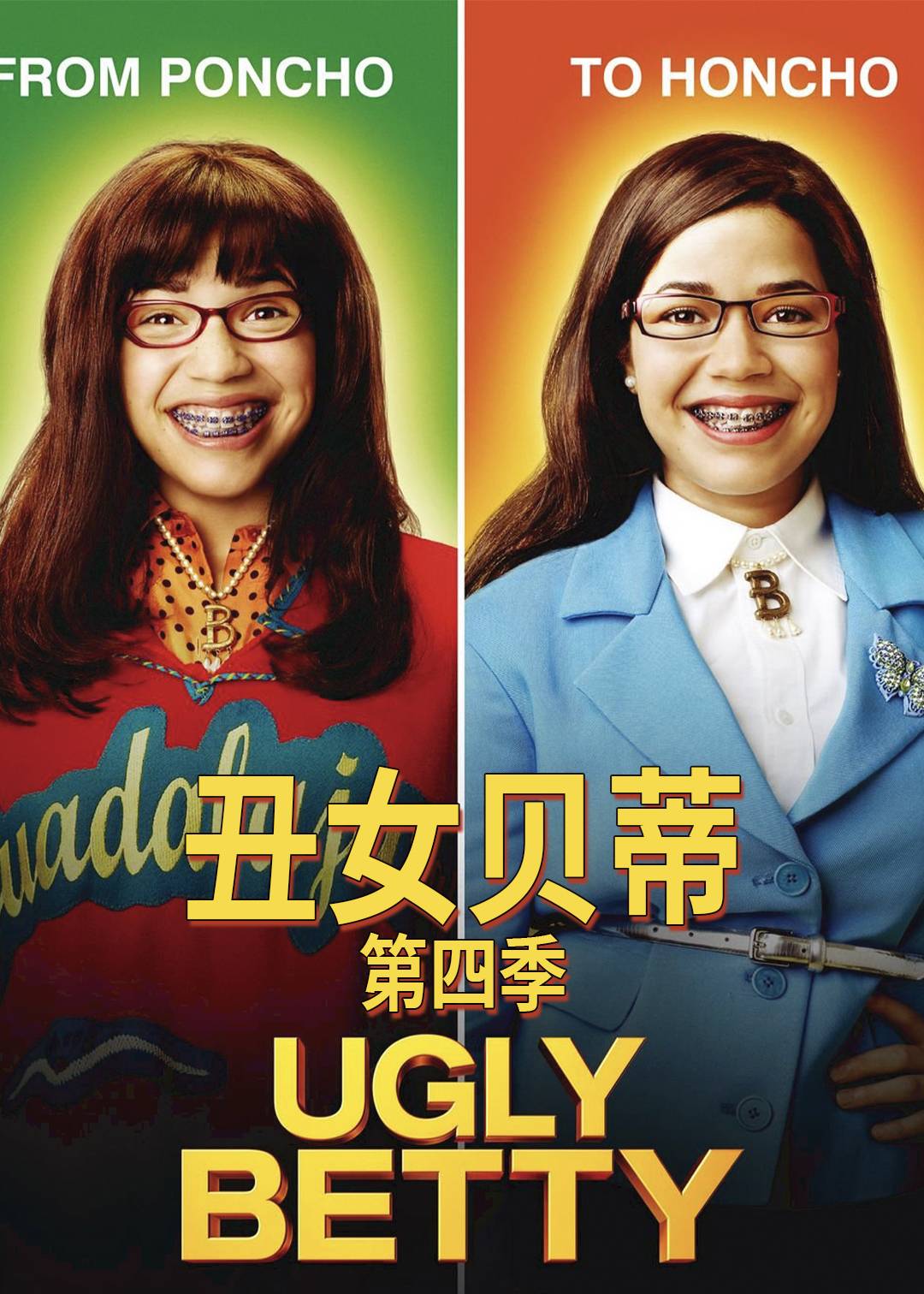 丑女贝蒂 第四季封面图