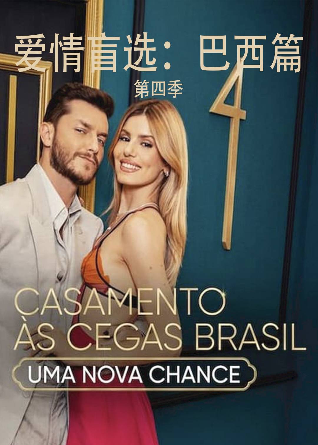 爱情盲选巴西篇 第四季封面图