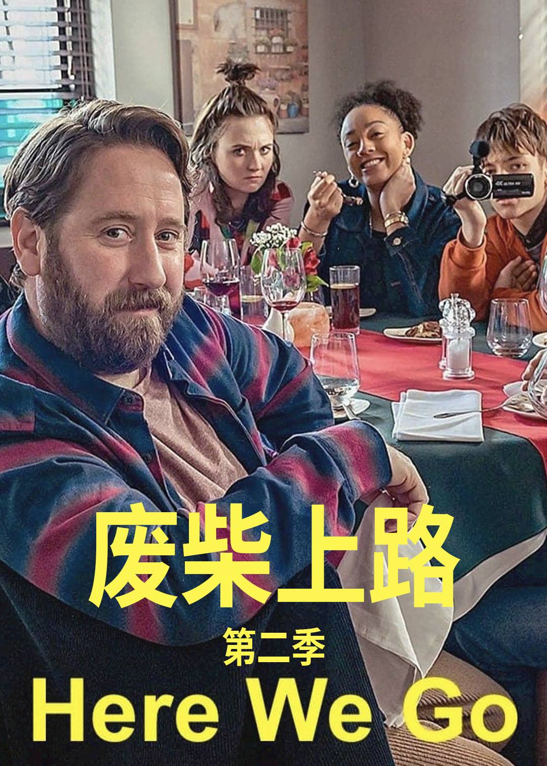 废柴上路 第二季封面图