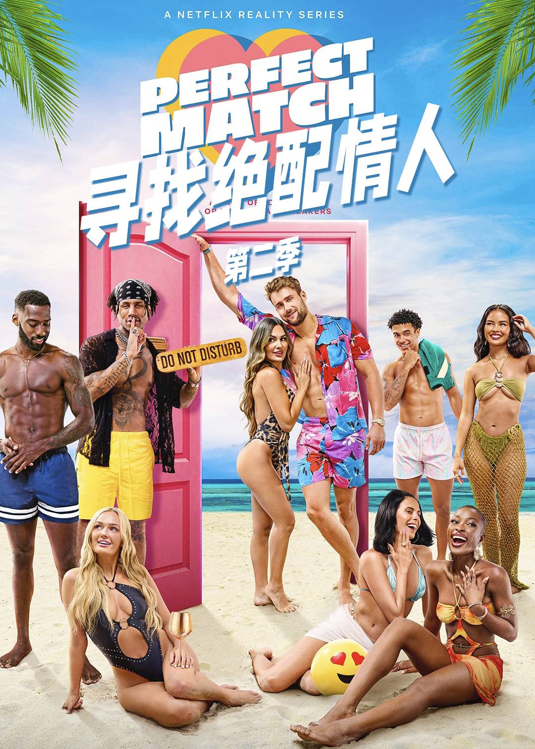 寻找绝配情人 第二季封面图