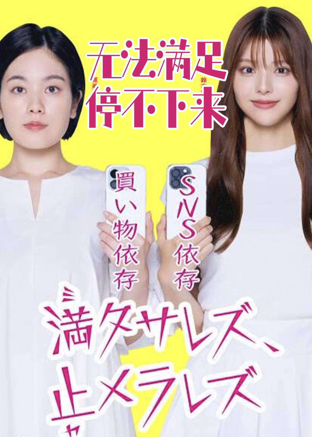 无法满足:停不下来封面图