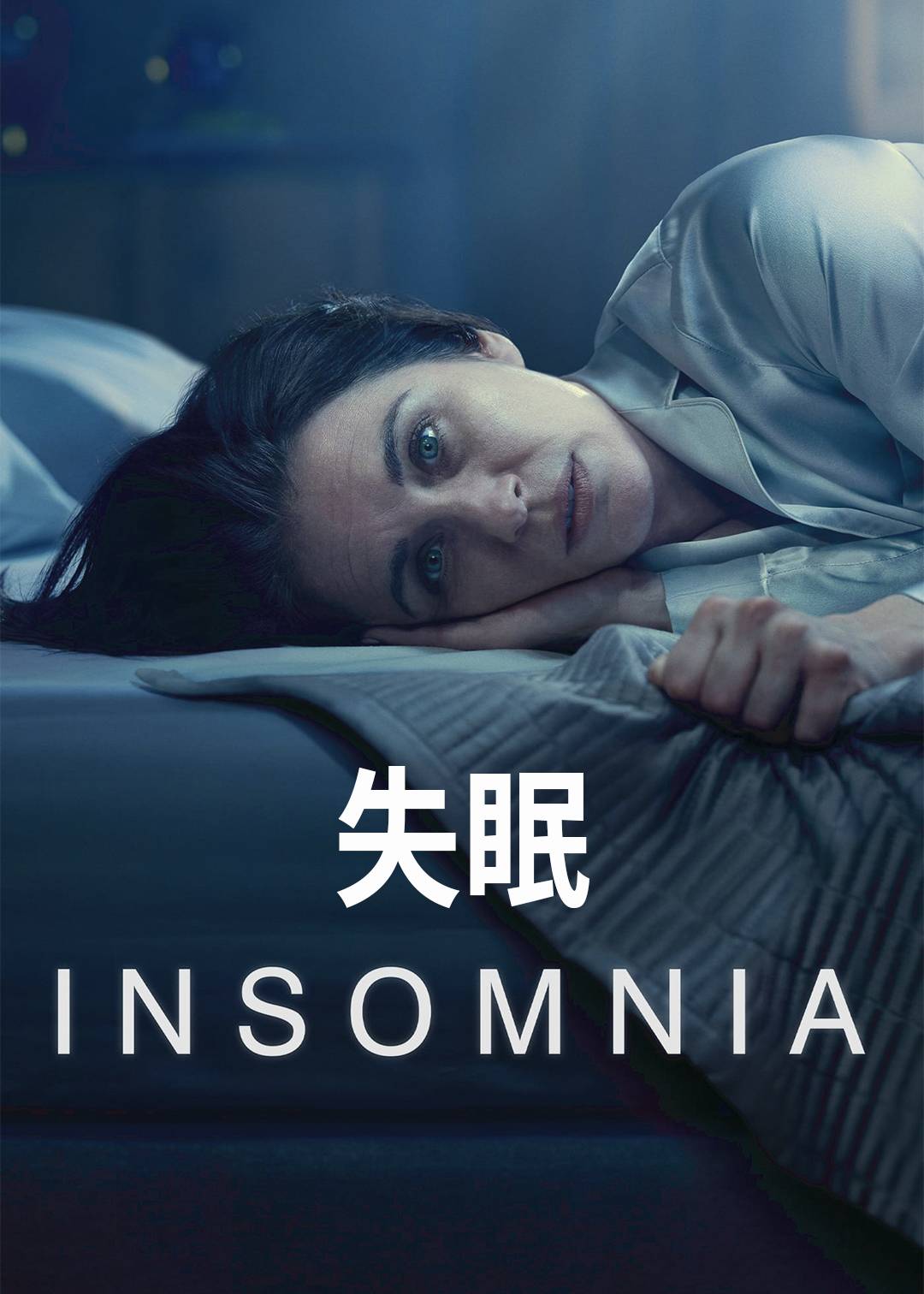 失眠封面图