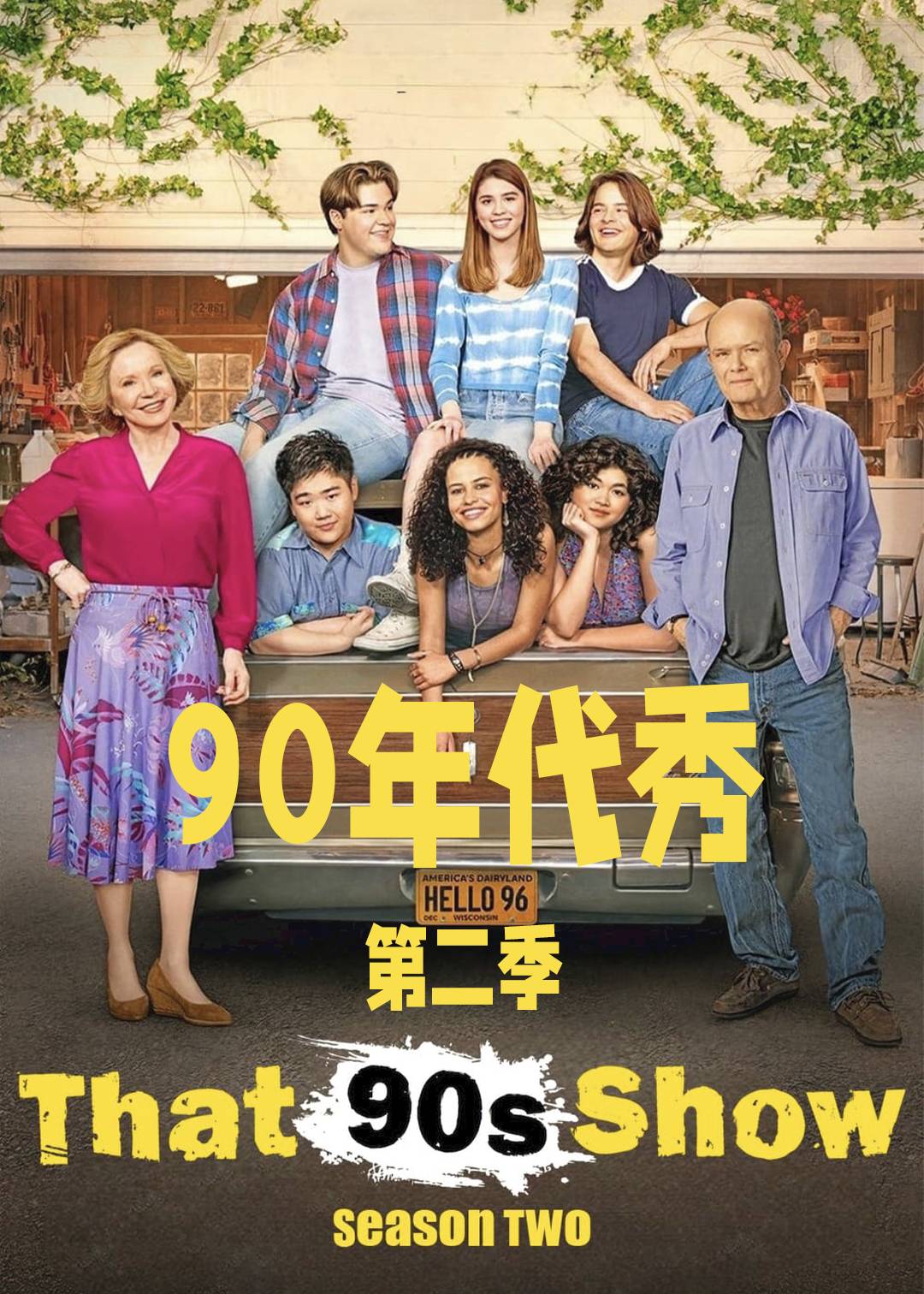 90年代秀 第二季封面图