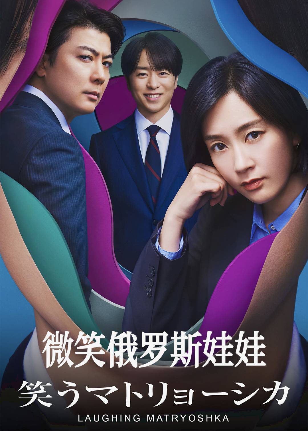 微笑俄罗斯娃娃封面图