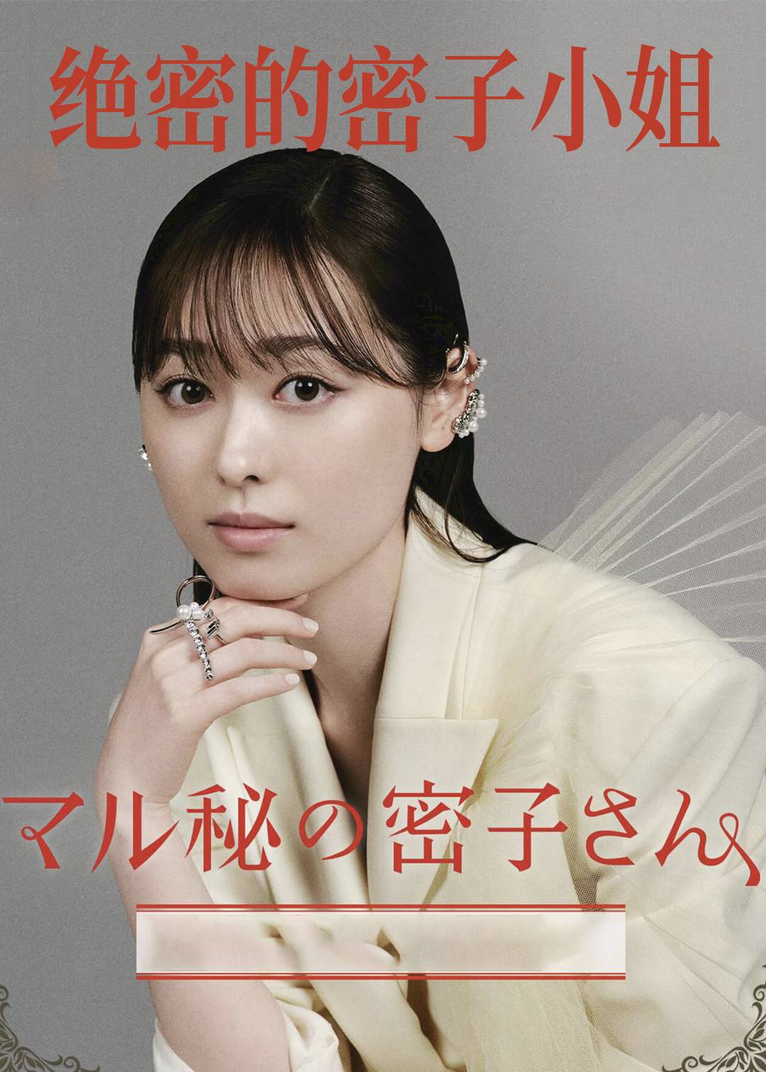 绝密的密子小姐封面图