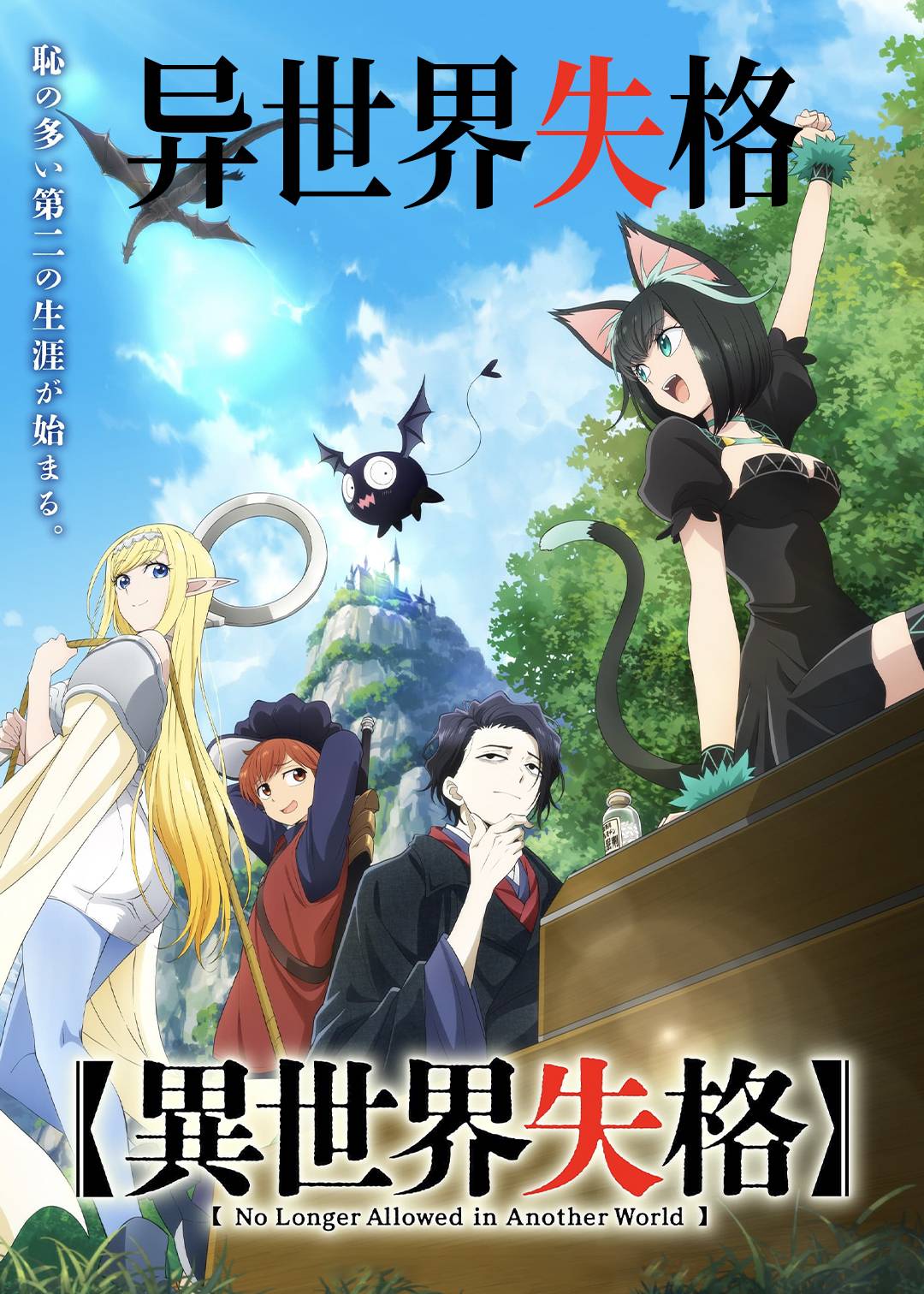 异世界失格封面图