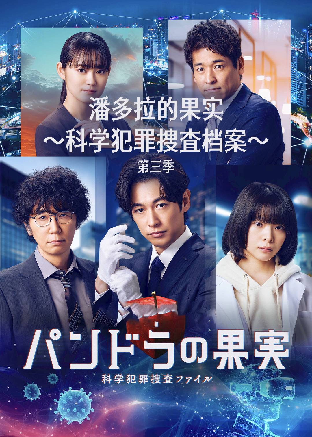潘多拉的果实:科学犯罪搜查档案: 第三季封面图
