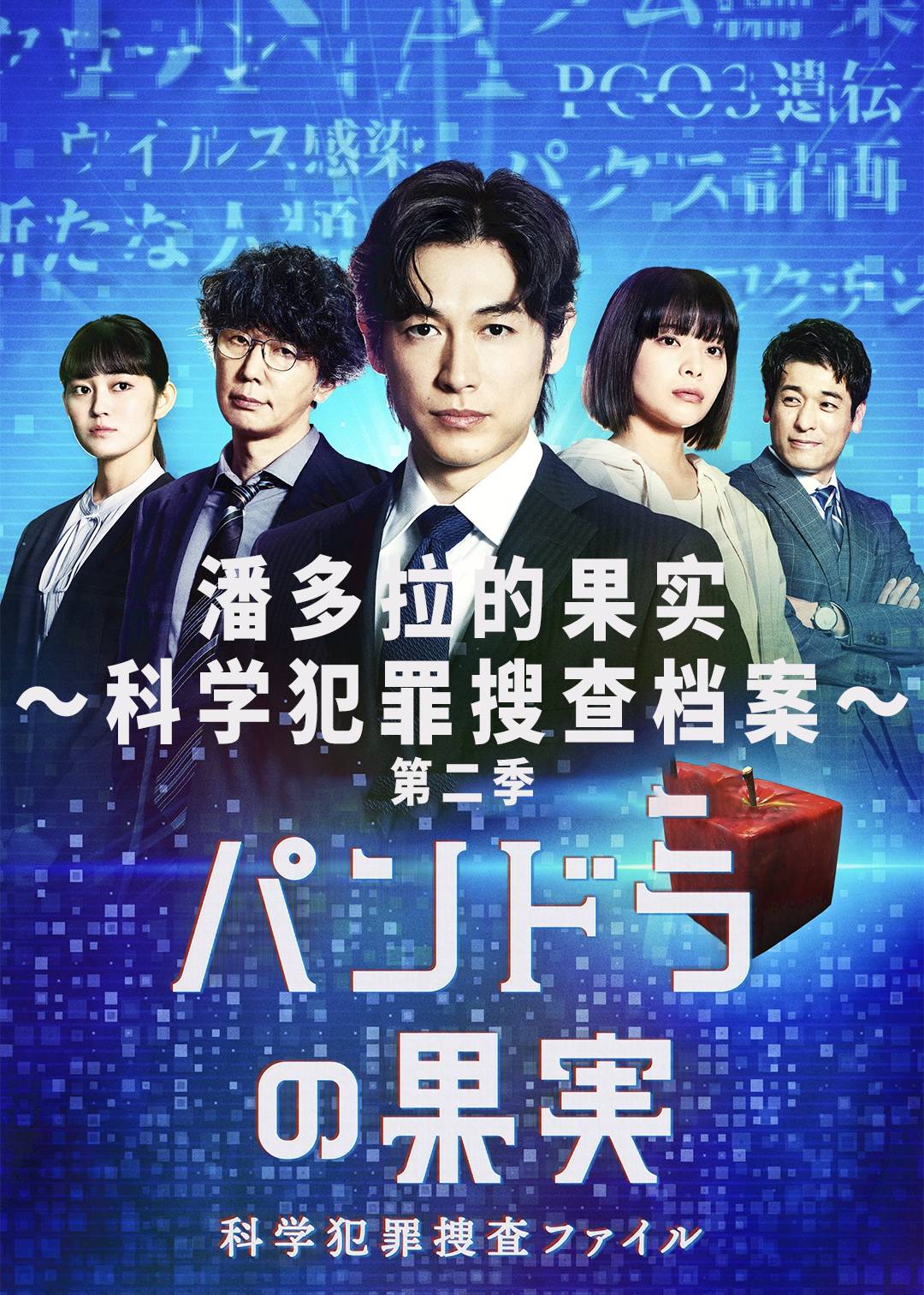 潘多拉的果实:科学犯罪搜查档案: 第二季封面图