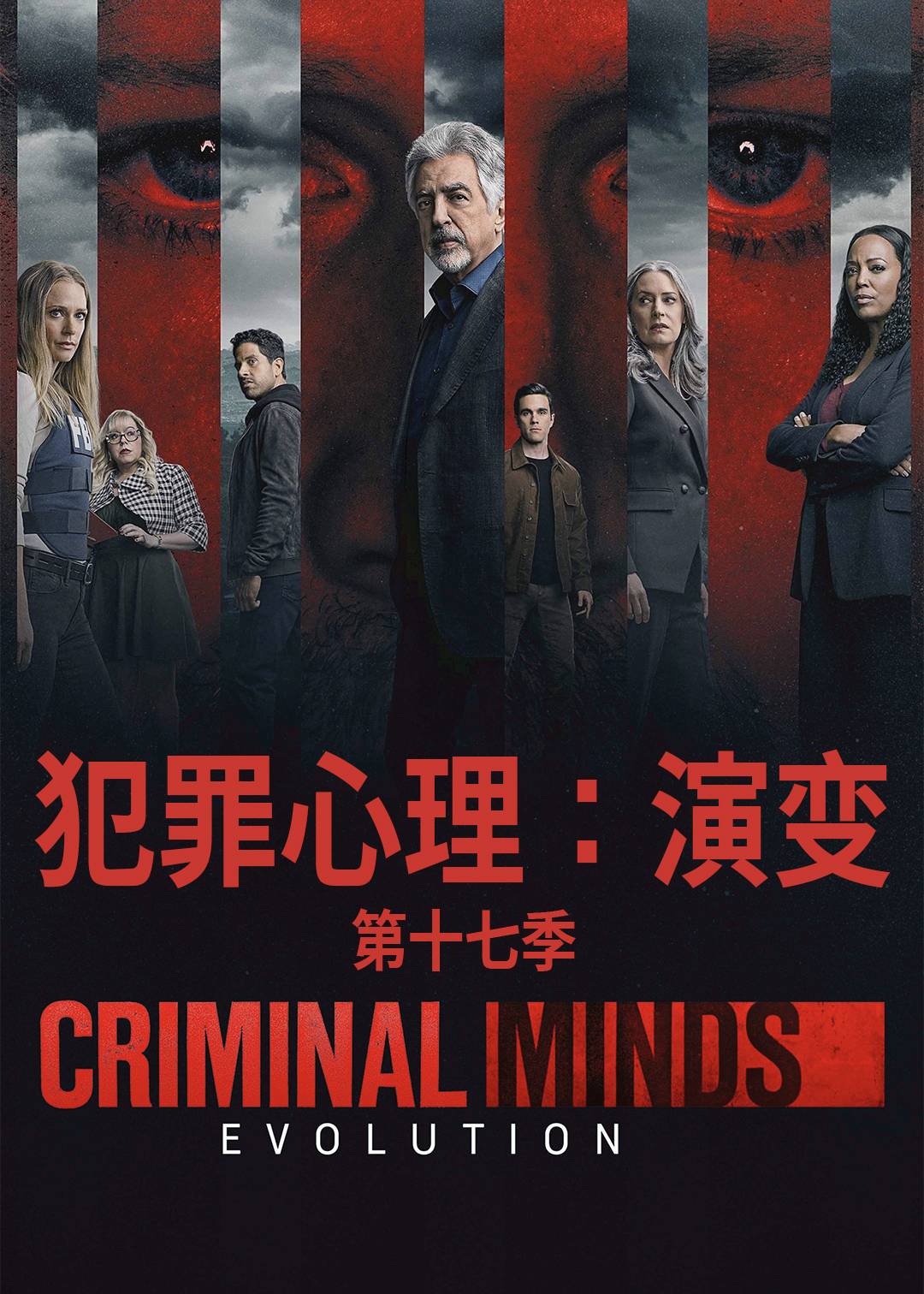 犯罪心理:演变 第十七季封面图