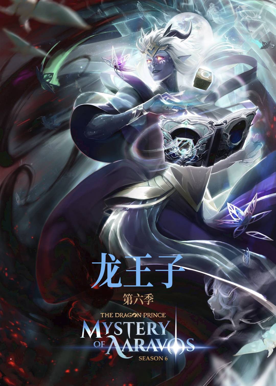龙王子 第六季封面图