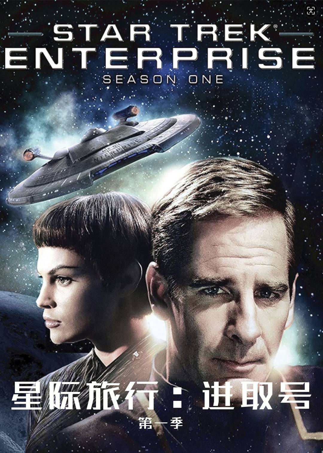 星际旅行:进取号封面图