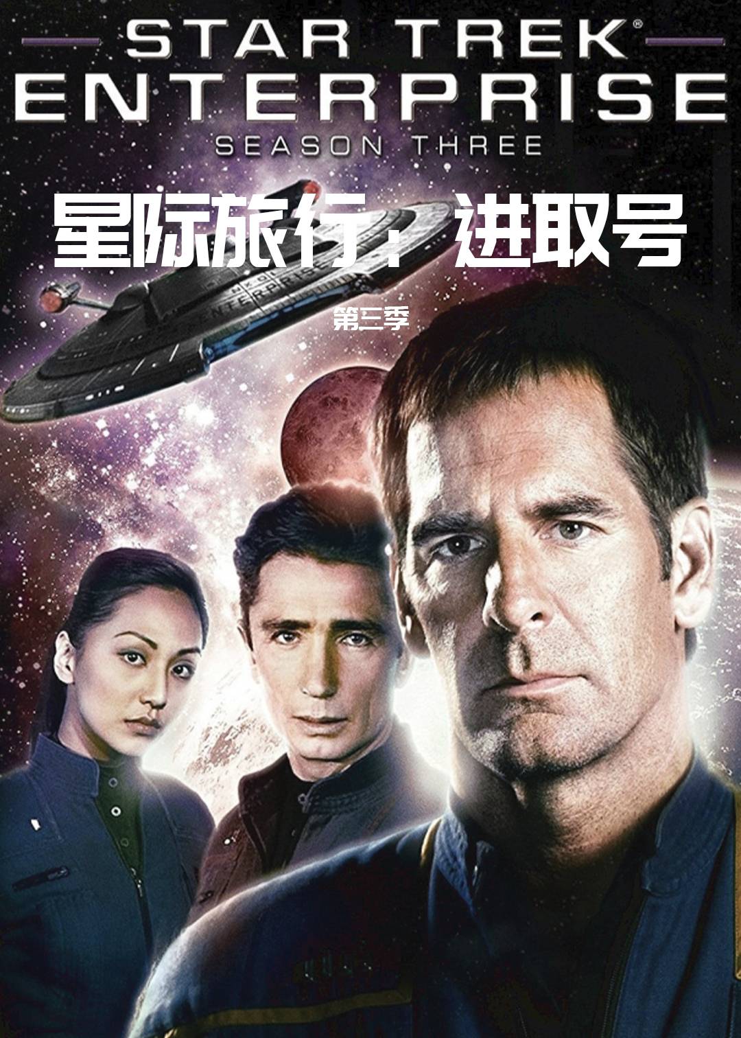 星际旅行:进取号 第三季封面图