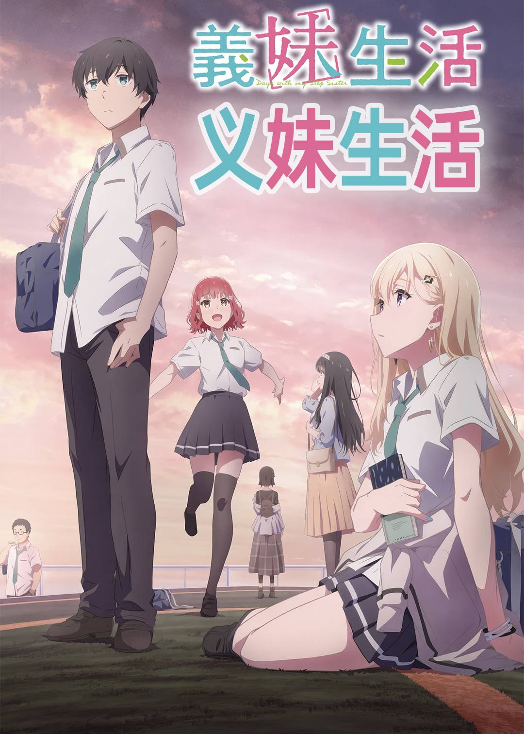 义妹生活封面图