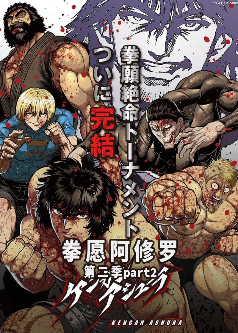 拳愿阿修罗part2 第二季封面图