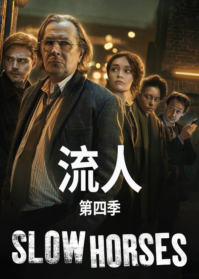 流人 第四季封面图