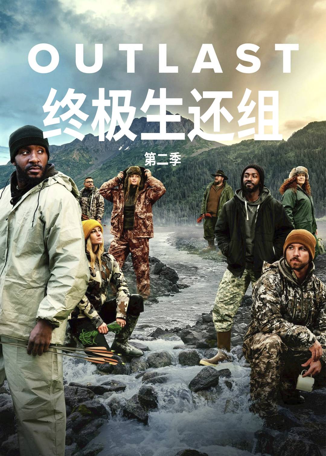 终极生还组 第二季封面图