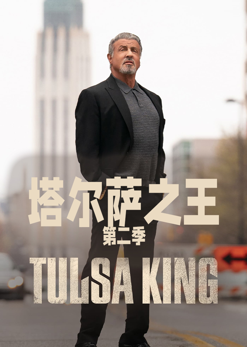 塔尔萨之王 第二季封面图