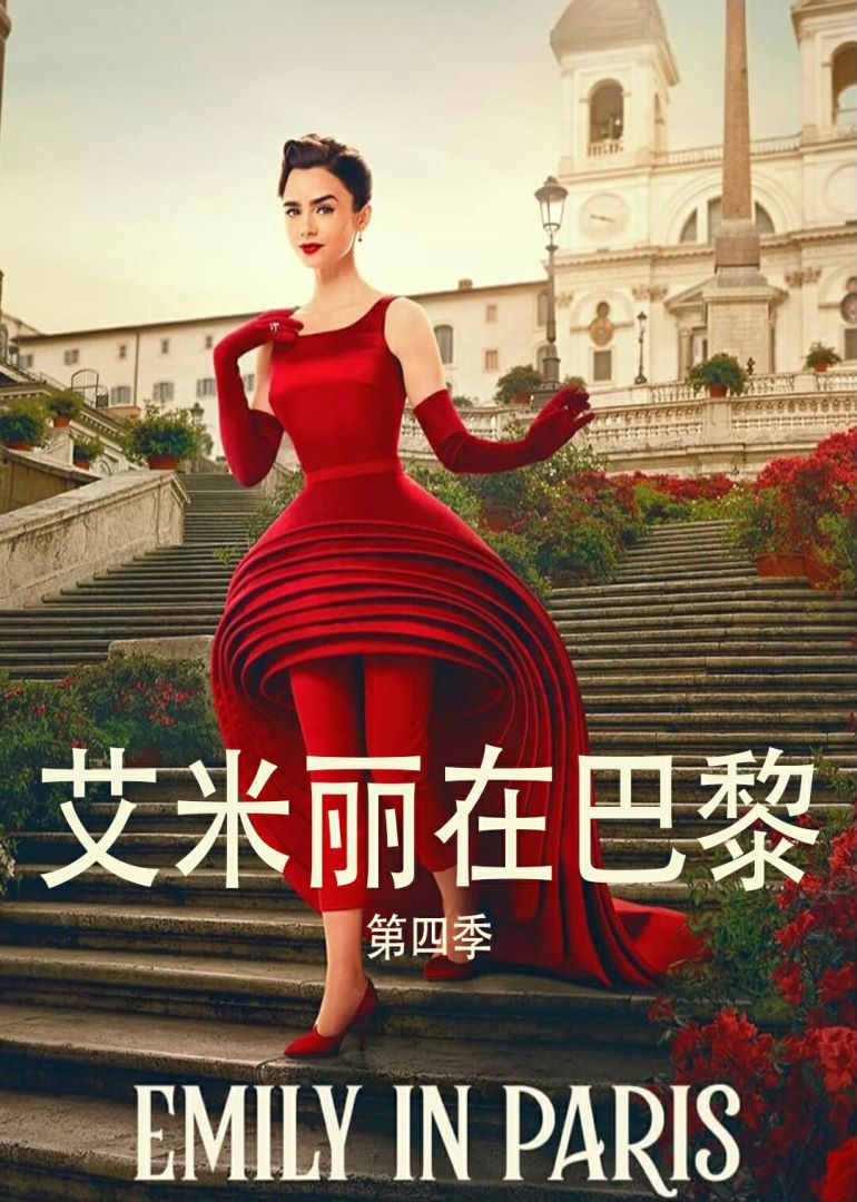 艾米丽在巴黎 第四季封面图
