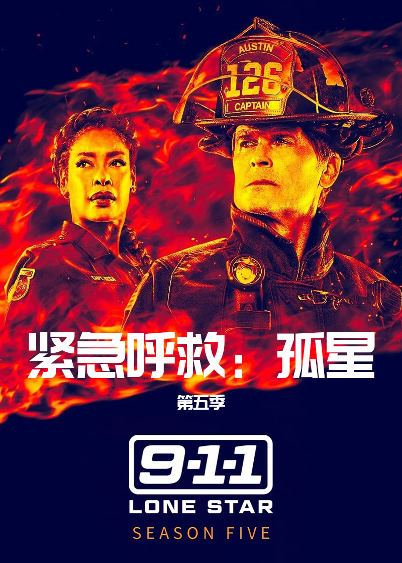 紧急呼救:孤星 第五季封面图
