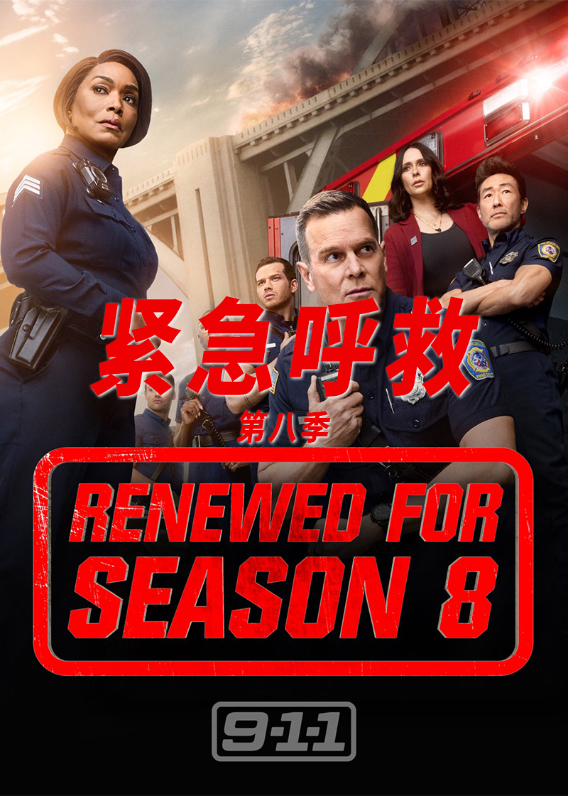 紧急呼救 第八季封面图