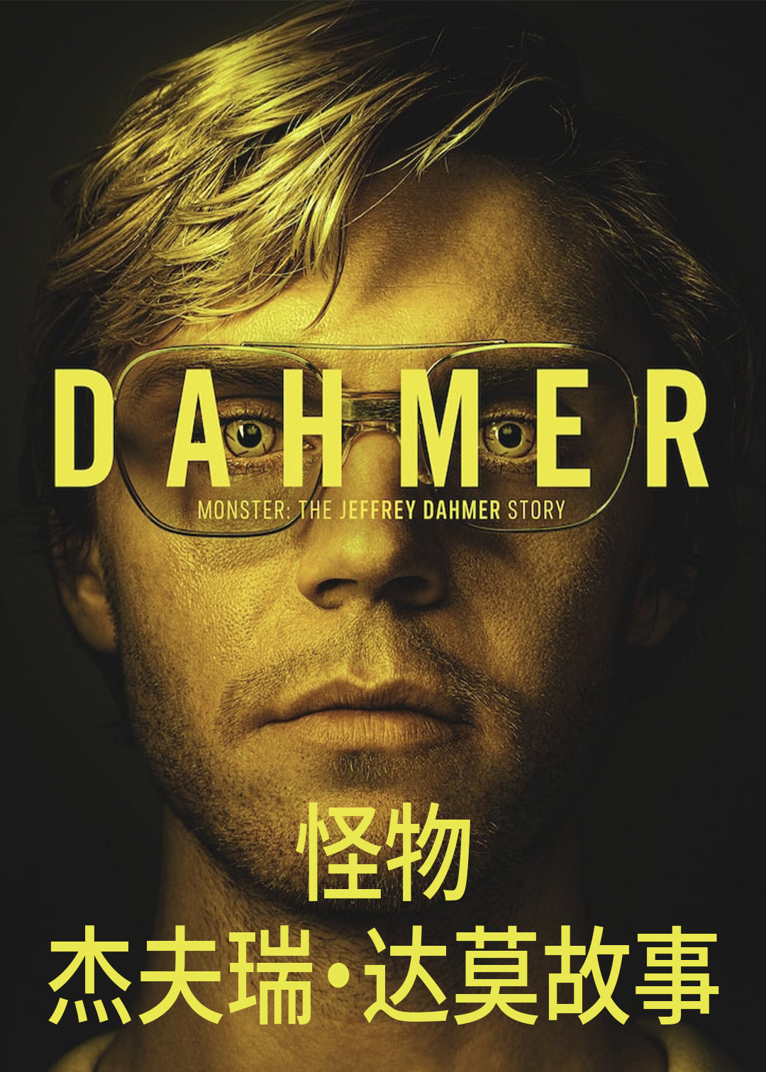怪物:杰夫瑞:达莫故事封面图