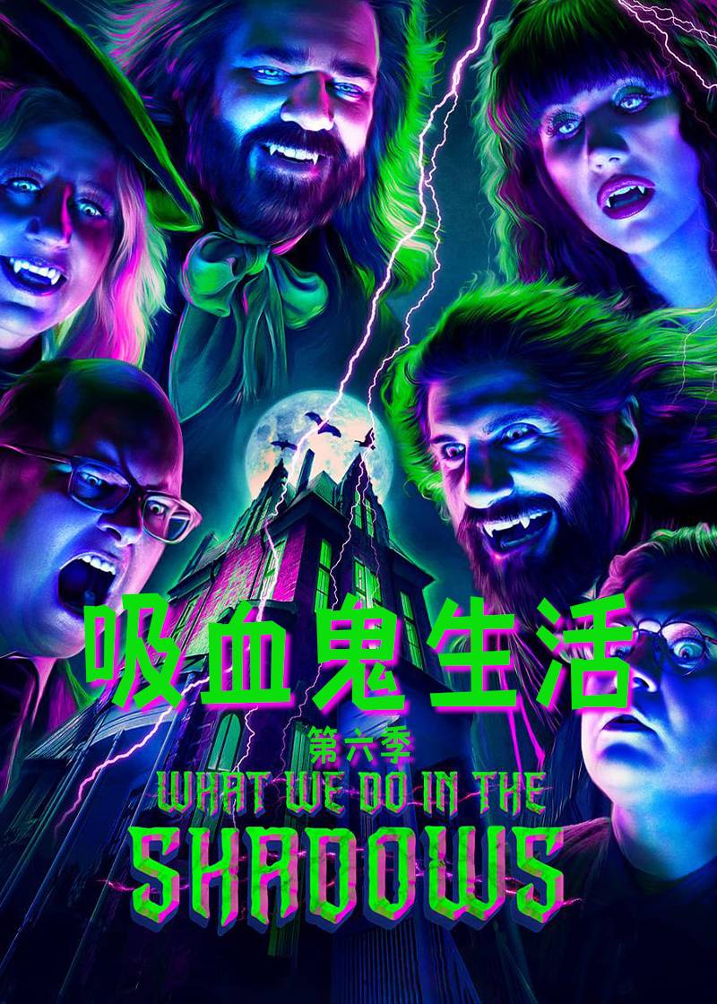 吸血鬼生活 第六季封面图