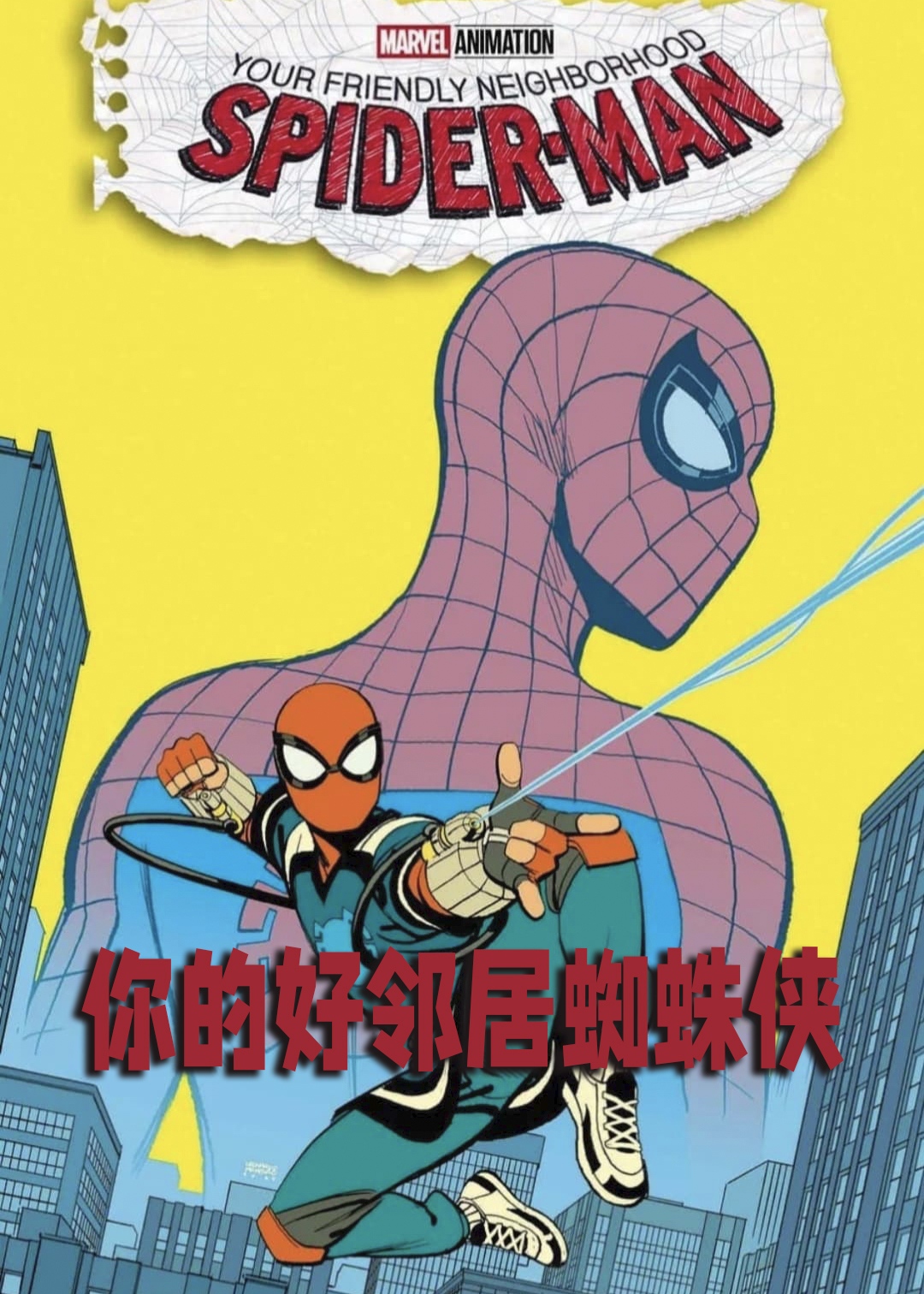你的好邻居蜘蛛侠封面图