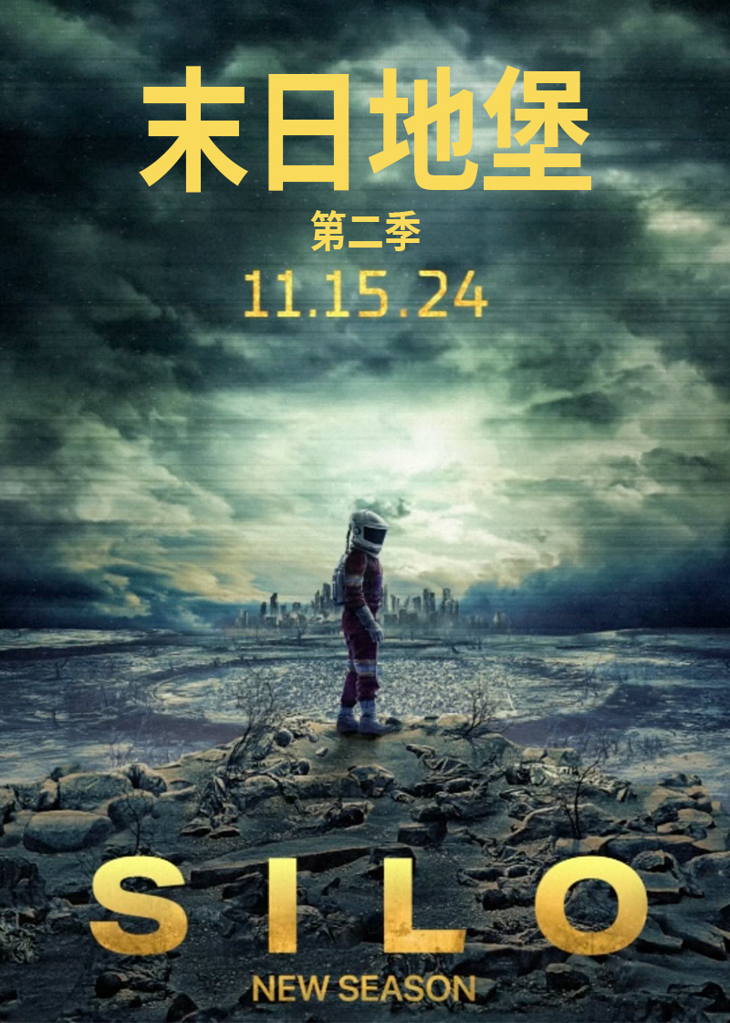 末日地堡 第二季封面图
