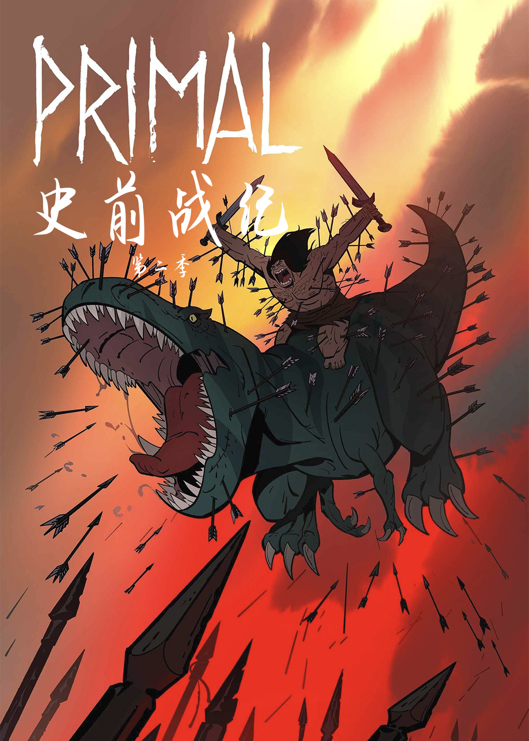 史前战纪 第二季封面图