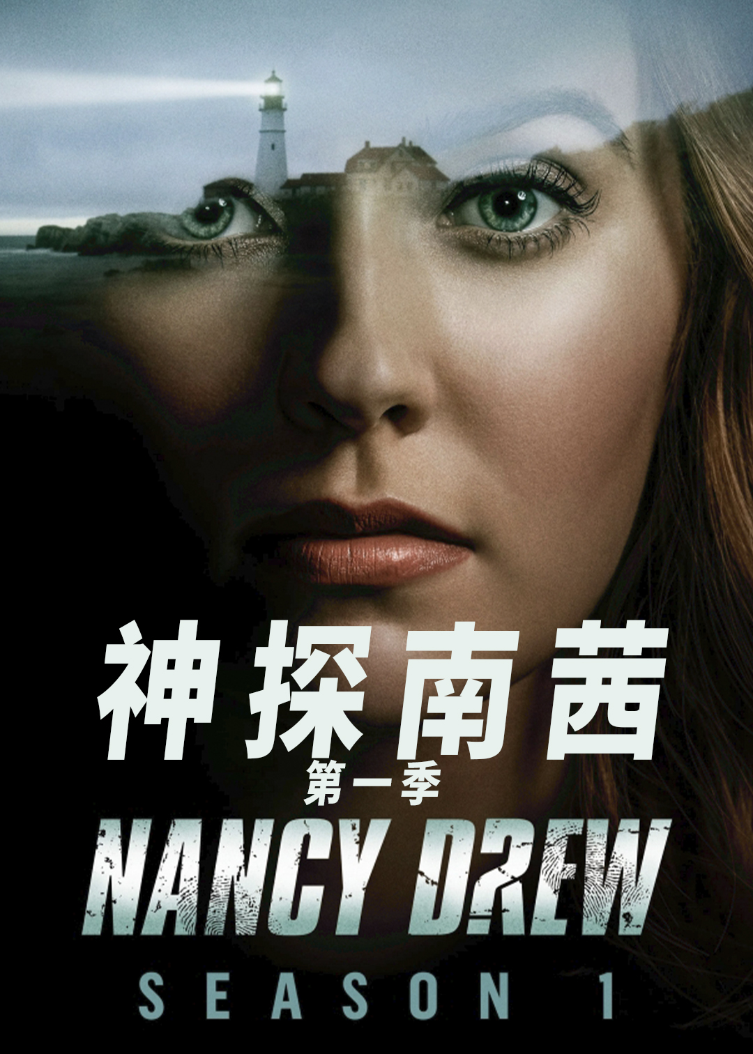 神探南茜封面图