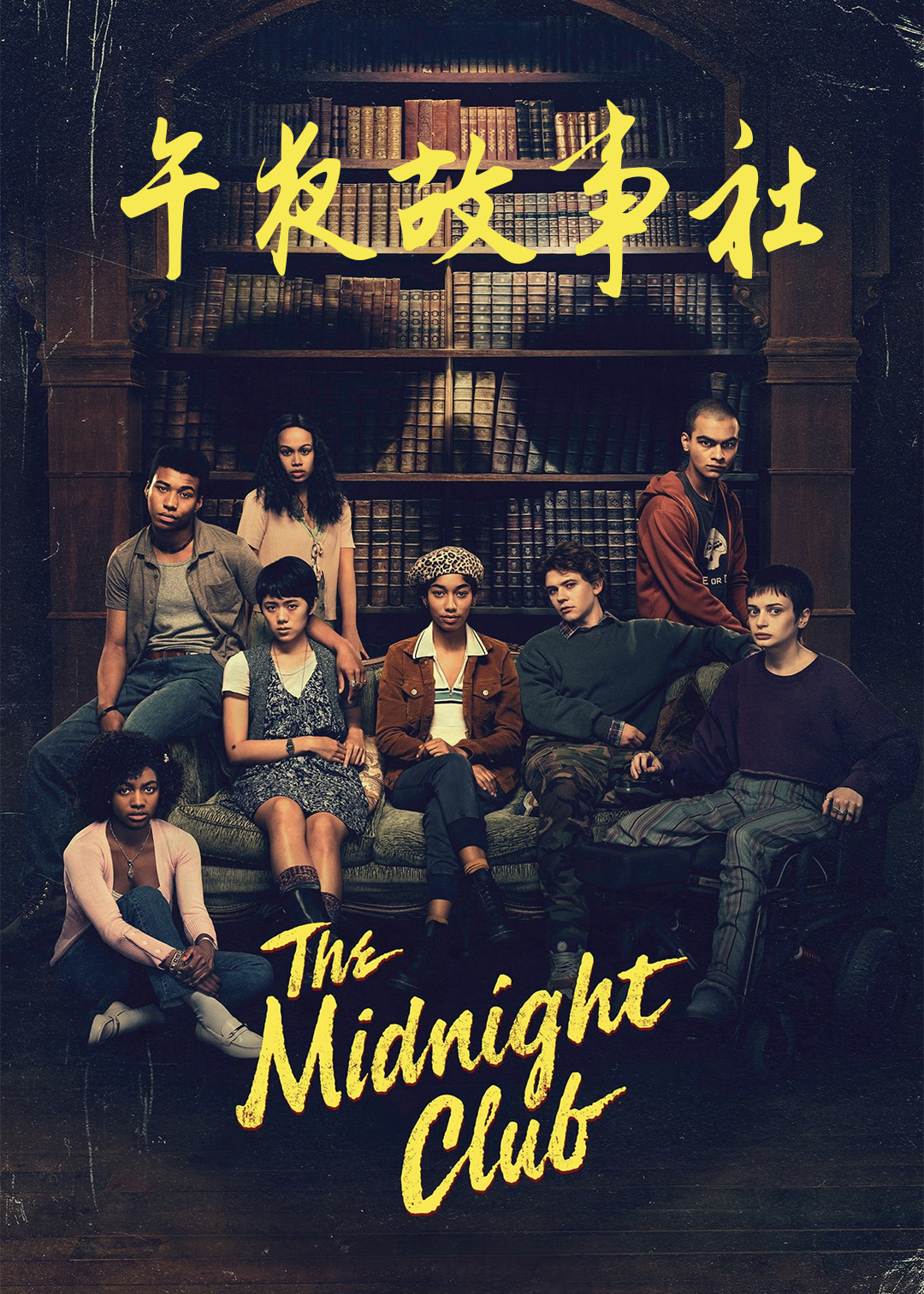 午夜故事社封面图